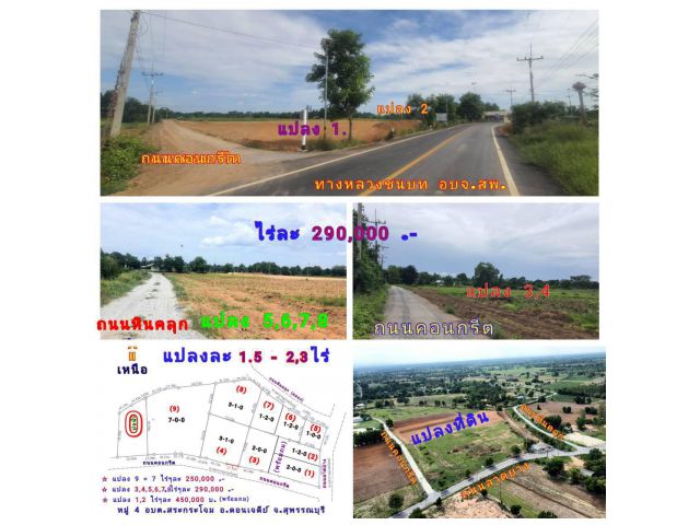 (โฉนด) ที่ดิน 1.5,2,3 ไร่ๆละ 290,000 บ. (ติดถนน 3 ด้าน) ถนนลาดยาง ถนนคอนกรีต ถนนหินคลุก (คลอง) ไฟฟ้า น้ำประปา ม.4  ต.สระกระโจม อ.ดอนเจดีย์ จ.สุพรรณบุฯ