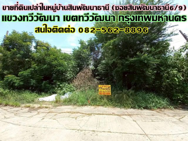 ขายที่ดินเปล่าในหมู่บ้านสินพัฒนาธานี (ซอยสินพัฒนาธานี6/9) ใกล้มูลนิธิหลวงพ่อเทียน ถนนพุทธมณฑลสาย4