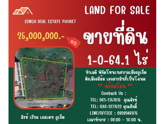 ** LAND FOR SALE ** ขนาดที่ดิน 1-0-64.1 ไร่  ( ถนนสุรินทร์ซอย 1 - เทศบาลเมืองภูเก็ต )