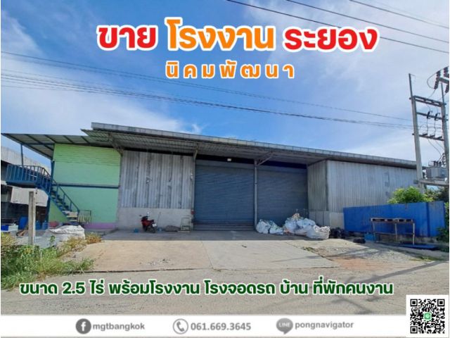 ขายด่วน! โรงงาน 2.5 ไร่ ใจกลางเขตนิคมพัฒนา จ.ระยอง ทำเลทอง ใกล้ถนนหลัก เดินทางสะดวก ใกล้นิคมอุตสาหกรรมหลายแห่ง