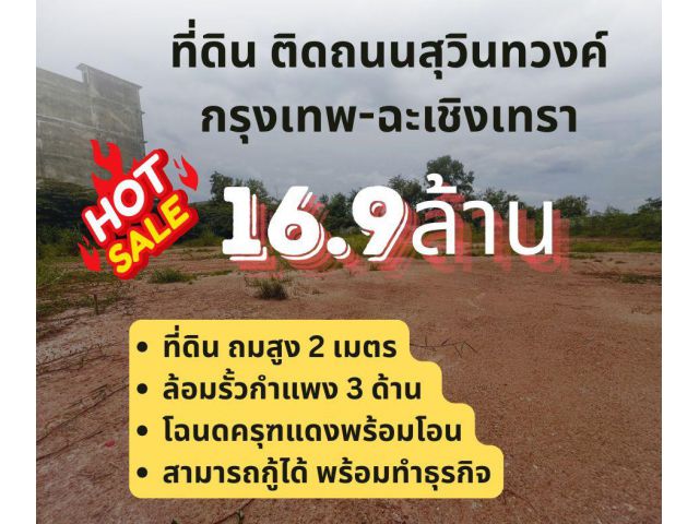 ทีด่ินตอดถนนสุวินทวงค์ ขนาด 544 ตรวา 16.9 ล้าน