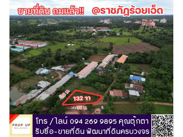 ขายที่ดินถมแล้ว ใกล้ม.ราชภัฏร้อยเอ็ด เพียง 1.6 กม.