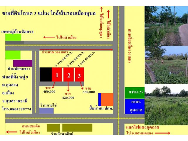 ขายที่ดินโฉนด 3 แปลง เขตรอบเมืองอุบลราชธานี