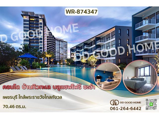 WR-874347F คอนโด บ้านทิวทะเล บลูแซฟไฟร์ ชะอำ เพชรบุรี วิวทะเล 180 องศา