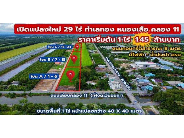 ที่ดินสวยแบ่งแปลงขาย ทำเลทอง คลอง 11 ราคาเริ่มต้น 1.45 ล้านบาท #ติดถนนลาดยาง #คอนกรีต
