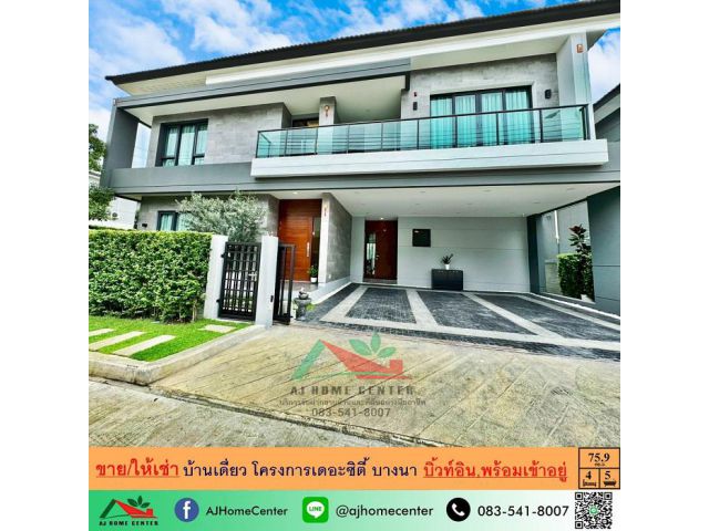 ขายหรือให้เช่า บ้านเดี่ยว75.9ตรว. หลังมุม โครงการเดอะซิตี้ บางนา บิ้วท์อินทั้งหลัง แต่งครบพร้อมเข้าอยู่
