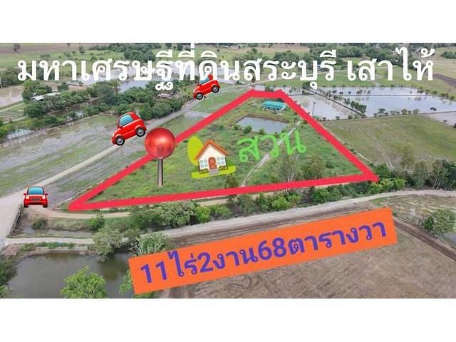 ขายที่ดิน 11 ไร่268ตรว ไร่ล่ะ550,000บ. ต.หนองสีดา อ.หนองแซง จ.สระ