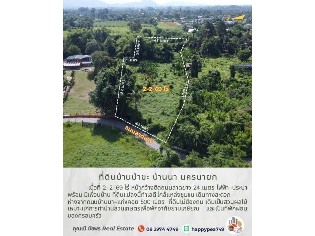ขายที่ดินบ้านป่าขะ บ้านนา นครนายก เนื้อที่ 2-2-69 ไร่ โฉนดครุฑแดง ติดถนนดำ ทำเลดี ใกล้ชุมชน ขายถูกมาก เหมาะสำหรับทำบ้าน