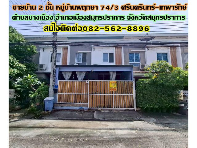 ขายบ้าน 2 ชั้น หมู่บ้านพฤกษา 74/3 ศรีนครินทร์-เทพารักษ์