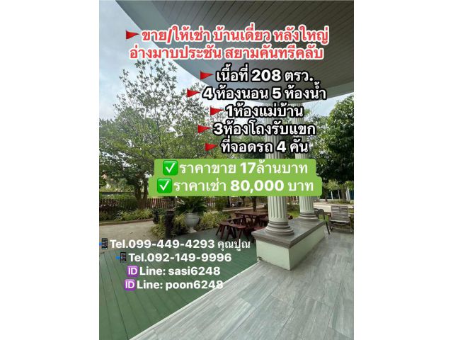 #ขาย/ให้เช่าบ้านเดี่ยว หลังใหญ่ บ้านสวย ทำเลดีพร้อมเฟอร์นิเจอร์ อ่างมาบประชัน สยามคันทรีคลับ PR:A
