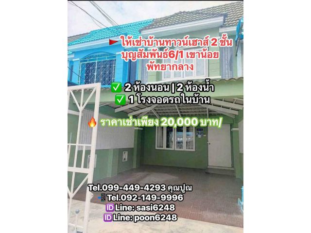 ให้เช่าบ้านทาวน์เฮาส์ 2 ชั้น บุญสัมพันธ์6/1 เขาน้อยพัทยากลาง เฟอร์+เครื่องใช้ไฟฟ้าครบ