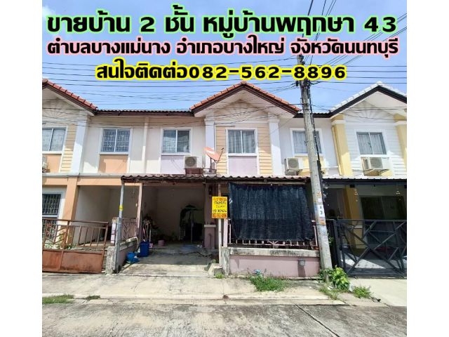 ขายบ้าน 2 ชั้น หมู่บ้านพฤกษา 43 บางใหญ่ นนทบุรี