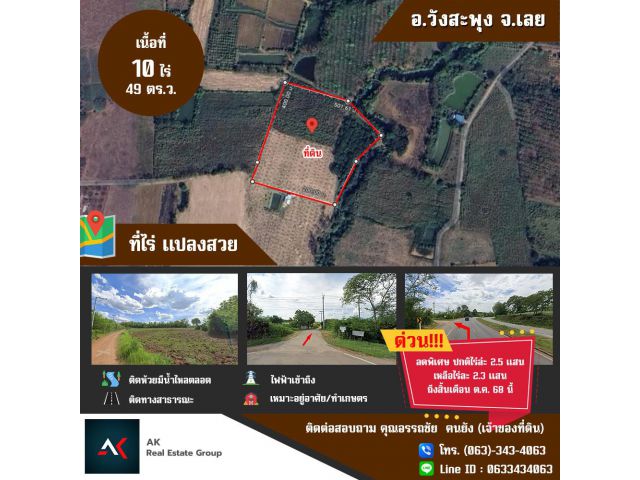 ขายที่ดินสวย 10 ไร่ 49 ตร.ว. ที่บ้านโนนวังแท่น อ.วังสะพุง จ.เลย