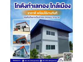 โกดัง โรงงานพร้อมที่ดินย่านนนทบุรี  โฉนดพร้อมโอน เริ่มต้น  2.1 ล้าน 083-5555-889