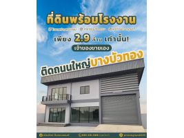 ที่ดินติดถนนใหญ่บางบัวทอง80ตารางวาพร้อมโรงงานใหม่ราคาเพียง2.9ล้านบาทเท่านั้นโทรด่วน 091-115-1105