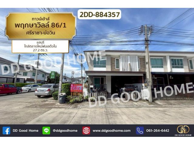 ทาวน์เฮ้าส์ พฤกษาวิลล์ 86/1 ศรีราชา-บ่อวิน ชลบุรี ใกล้ตลาดใหม่พันเสด็จใน