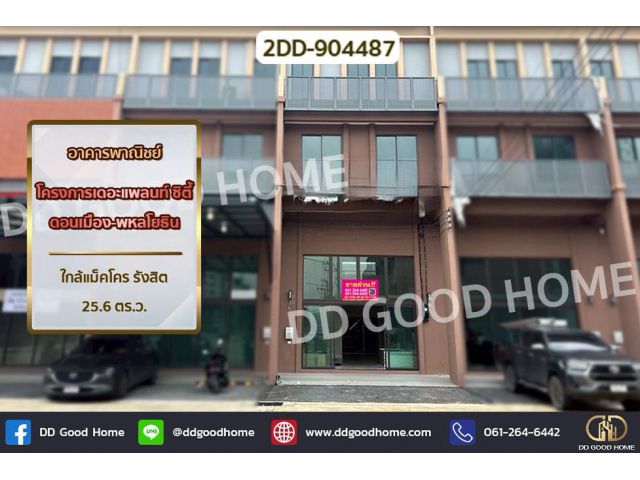 2DD-904487 อาคารพาณิชย์ โครงการเดอะแพลนท์ ซิตี้ ดอนเมือง-พหลโยธิน ใกล้แม็คโคร รังสิต