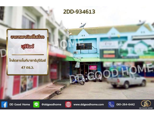 2DD-934613 อาคารพาณิชย์ในเมือง บุรีรัมย์ ใกล้ตลาดไนท์บาซาร์บุรีรัมย์