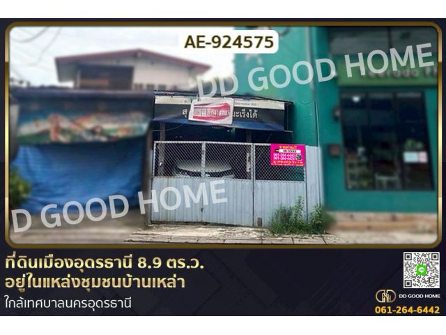 AE-924575 ที่ดินเมืองอุดรธานี 8.9 ตร.ว. อยู่ในแหล่งชุมชนบ้านเหล่า ใกล้เทศบาลนครอุดรธานี