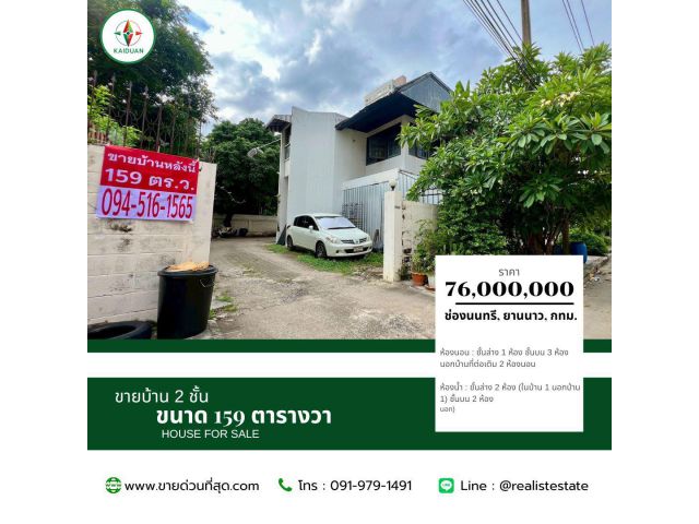 ขายบ้าน 2 ชั้น ขนาด 159 ตร.ว. ซอยนราธิวาสราชนครินทร์ 20 ใกล้เซ็นทรัล พระราม 3