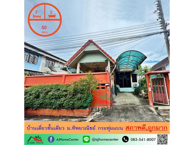 ขายถูก1.99ล้าน บ้านเดี่ยวชั้นเดียว50ตรว. ม.ทิพยวณิชย์ กระทุ่มแบน สภาพดีพร้อมอยู่
