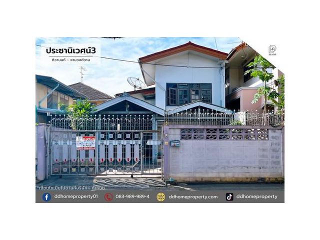 ขายหมู่บ้านซอยประชานิเวศน์3 ติวานนท์-งามวงศ์วาน