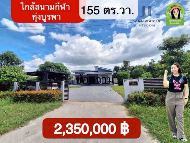บ้านที่ดินเยอะ  ใกล้สนามกีฬาทุ่งบูรพา  จ.อุุบลฯ