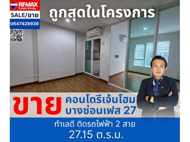 ขายด่วน คอนโด รีเจ้นท์โฮม บางซ่อน เฟส 27 ใกล้ รถไฟฟ้า สถานีบางซ่อน