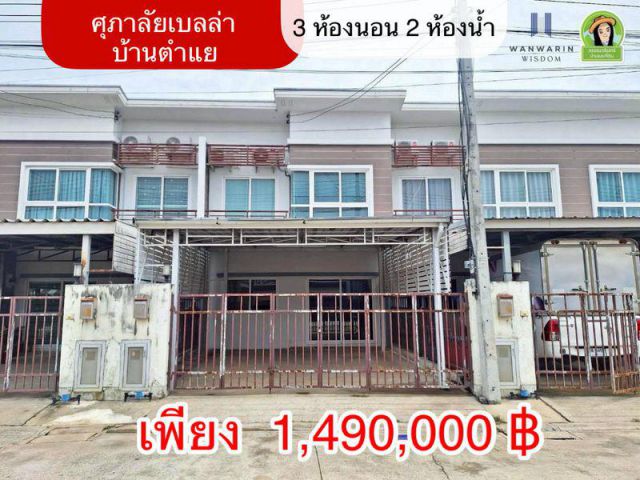 ต่ำกว่าราคาตลาด! ทาวน์โฮมในหมู่บ้านศุภาลัยเบล่า ใกล้บิ๊กซีอุบลฯ