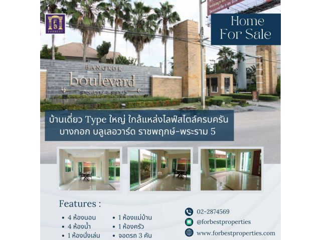 45110  บ้านเดี่ยว Type ใหญ่ ใจกลางราชพฤกษ์ – พระราม 5 ทำเลหรู ใกล้แหล่งไลฟ์สไตล์ครบครัน!
