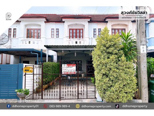ขายหมู่บ้านสุวงศ์ชัยวิลล่า แจ้งวัฒนะ-ปากเกร็ด26
