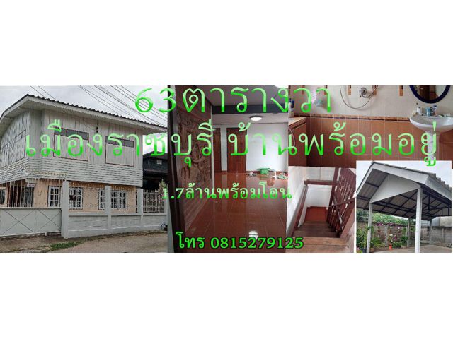 บ้านพร้อมอยู่63ตารางวา(เมืองราชบุรี)