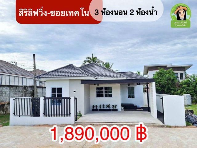 ขายบ้านใหม่ในซอยเทคโน จ.อุบลฯ