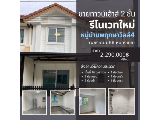 ขายทาวน์เฮ้าส์ 2 ชั้น รีโนเวทใหม่ หมู่บ้านพฤกษาวิลล์4 เพชรเกษม69 หนองแขม