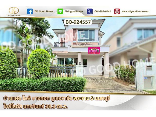 BO-924557 บ้านแฝด ไลฟ์ บางกอก บูเลอวาร์ด พระราม 5 นนทบุรี ใกล้โลตัส นครอินทร์