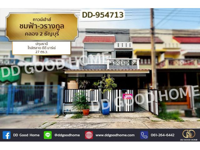 DD-954713 ทาวน์เฮ้าส์ ชมฟ้า-วรางกูล คลอง 2 ธัญบุรี ปทุมธานี ใกล้ตลาด ดีดี มาร์เช่