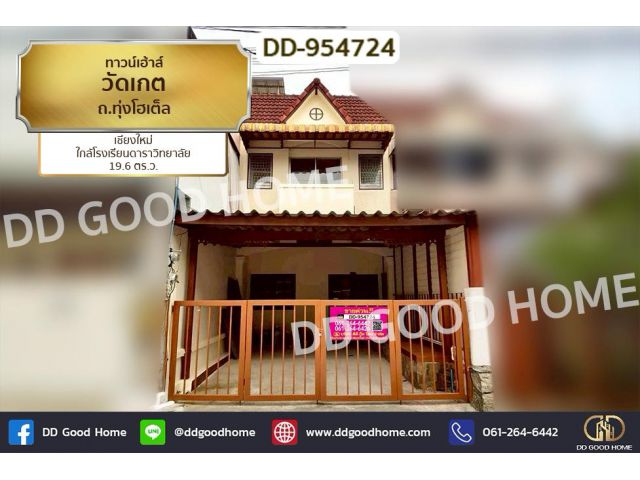 DD-954724 ทาวน์เฮ้าส์วัดเกต ถ.ทุ่งโฮเต็ล เชียงใหม่ ใกล้โรงเรียนดาราวิทยาลัย