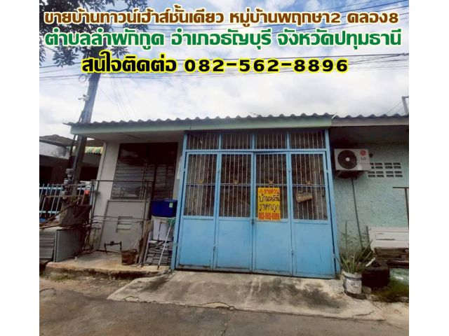ขายบ้านทาวน์เฮ้าส์ชั้นเดียว หมู่บ้านพฤกษา2 คลอง8 ถนนรังสิต-นครนายก