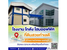 โกดัง โรงงานพร้อมที่ดินย่านนนทบุรี  โฉนดพร้อมโอน เริ่มต้น  2.1 ล้าน 083-5555-889