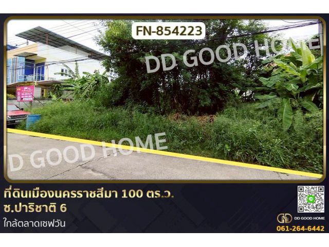 FN-854223 ที่ดินเมืองนครราชสีมา 100 ตร.ว. ซ.ปาริชาติ 6 ใกล้ตลาดเซฟวัน