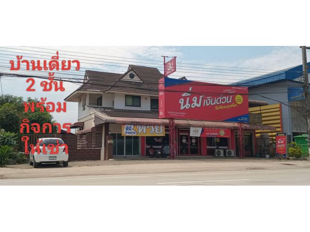 ขายบ้านเดี่ยว 2 ชั้น+ที่ดิน 323 ตรว.+เฟอร์นิเจอร์+กิจการผู้เช่า+บ้านเล็กและเรือนรับรอง ทำเลดีติดถนนหลักราคาดี น้ำไม่ท่วม
