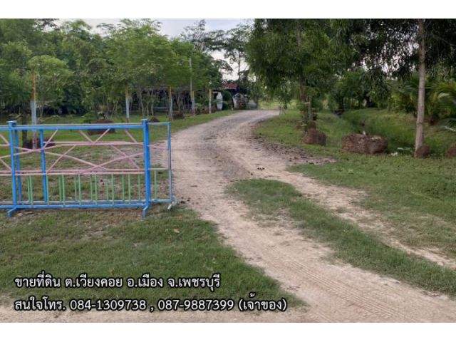 ขายที่ดินติดถนน อ.เมือง จ.เพชรบุรี