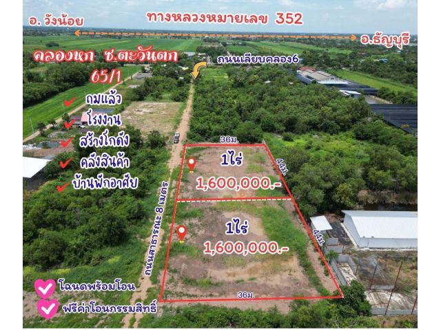 ขายที่ดินคลอง6 ทำเลดี ราคาพิเศษ!