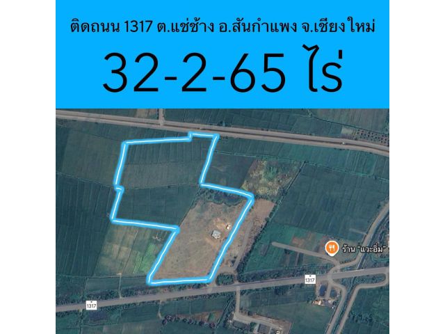ขายที่ดินติดถนนสาย 1317 สันกำแพงสายใหม่บ้านแช่ช้างพร้อมโอน