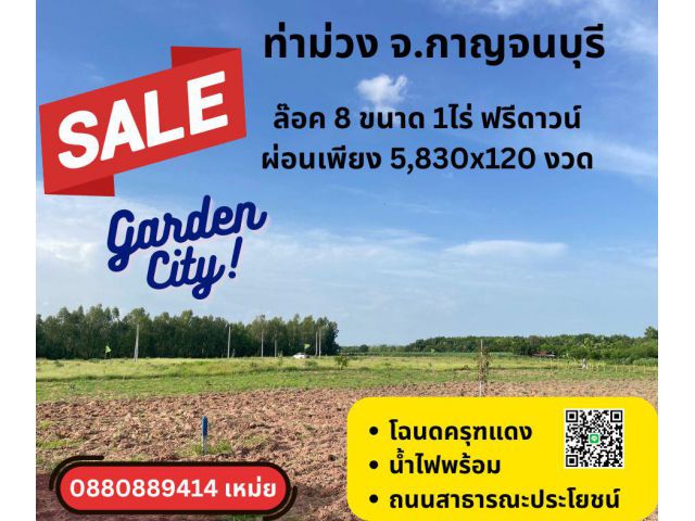 ที่ดินหนองตากยา ท่าม่วง จ.กาญจนบุรี ชขนาด 1 ไร่ผ่อนได้