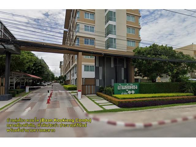 ขายคอนโด บ้านคู่เคียงหัวหิน 61.83 ตร.ม พร้อมอยู่ ใจกลางเมือง เงีย