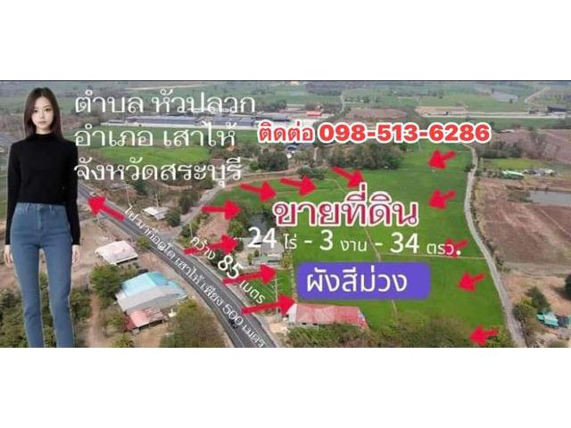 ขายที่ดินผังสีม่วง เหาะทำโรงงาน ได้ถึง  รง3 ขายที่ดินเสาไห้สระบุรี