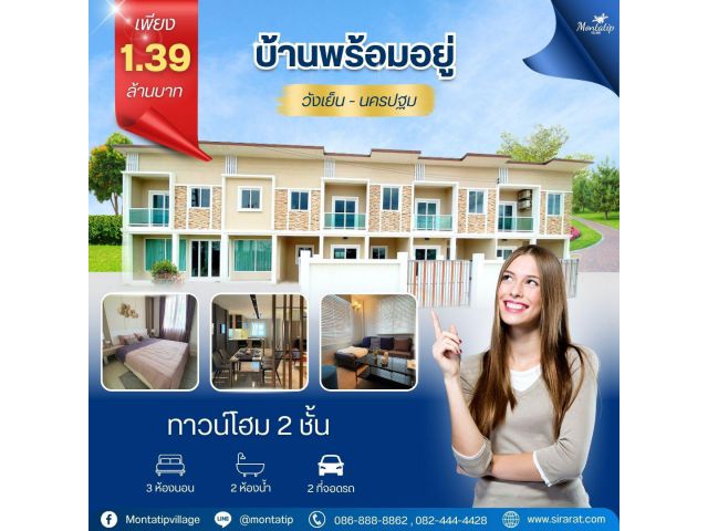 บ้านพร้อมอยู่ วังเย็น - นครปฐม