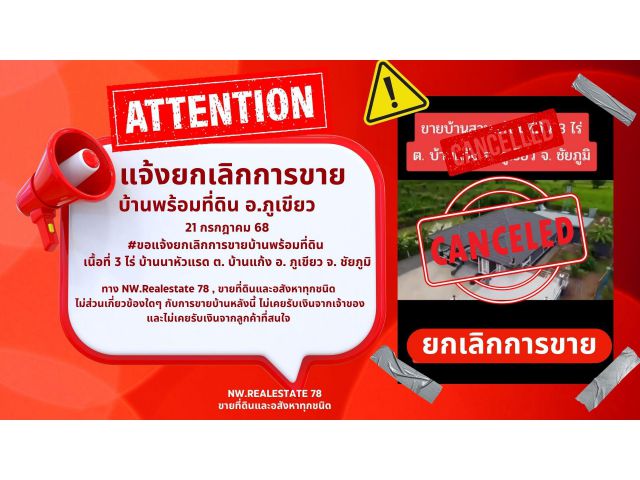 ยกเลิกการขาย บ้านพร้อมที่ดินเนื้อที่ 3 ไร่ อ.ภูเขียว จ.ชัยภูมิ