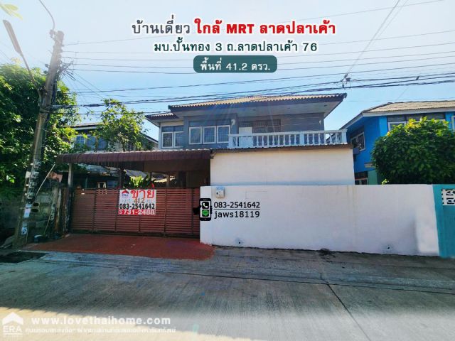 ขายด่วนขายถูก บ้านเดี่ยว 42 ตารางวา ลาดปลาเค้า76 หมู่บ้านปั้นทอง3